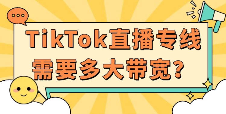 TikTok直播专线