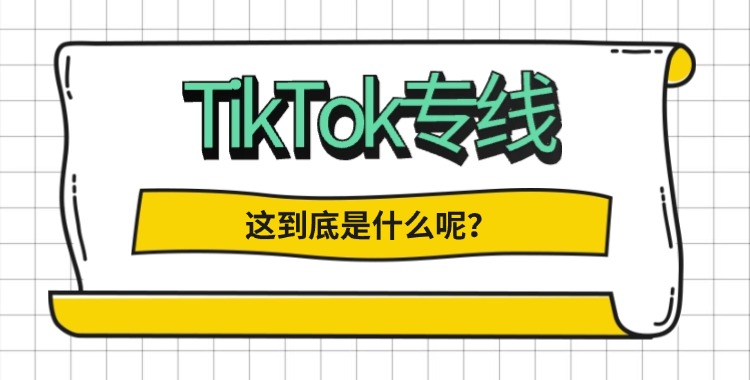 Tiktok专线