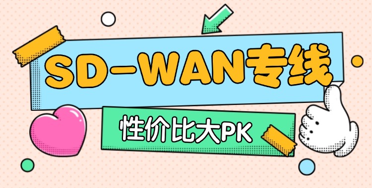 SD-WAN专线价格