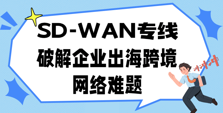 企业出海跨境网络