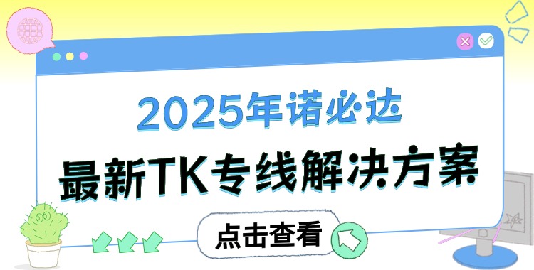 TikTok直播专线解决方案