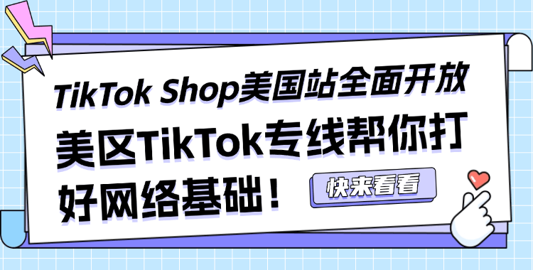 美区TikTok直播专线