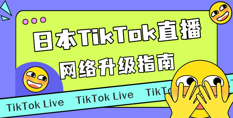 日本TikTok直播专线