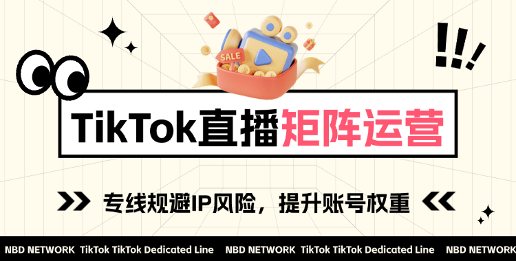 TikTok直播矩阵
