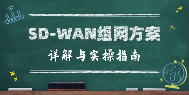 sdwan组网方案