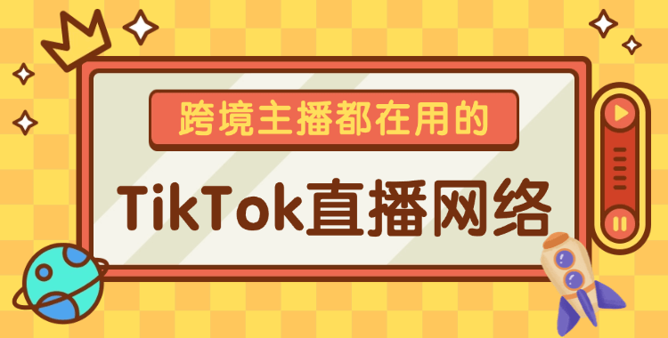 tiktok直播网络专线