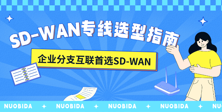 SD-WAN 专线选购指南