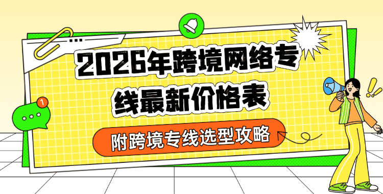 跨境网络专线多少钱一年 | 跨境网络专线价格解析