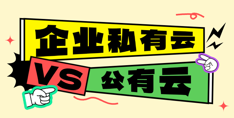 私有云和公有云的区别