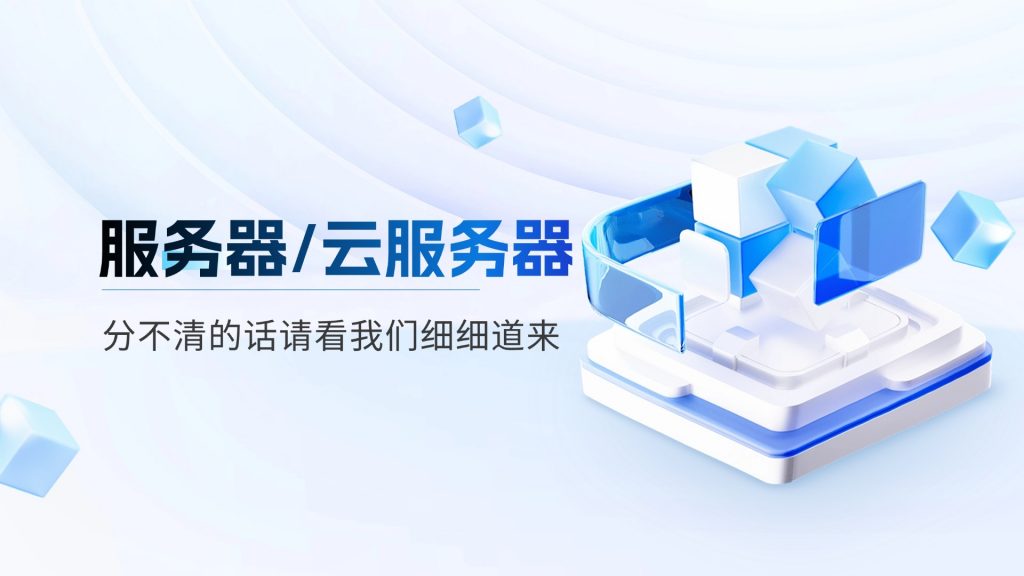 云服务器