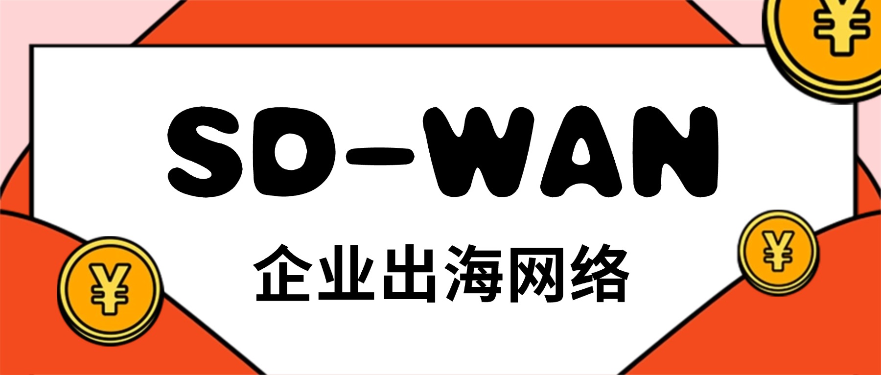 SD-WAN企业出海网络