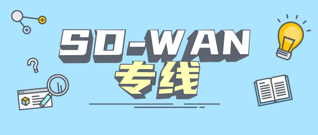 sdwan专线-企业组网-技术架构